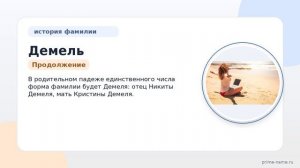 Фамилия Демель: происхождение, значение и склонение