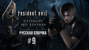 Resident Evil 4 Ultimate HD Edition \Русская озвучка\ # 9