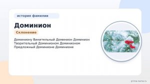 Фамилия Доминион: происхождение, значение и склонение