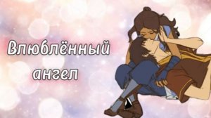 Аниме клип — Влюблённый ангел || Зуко и Катара ~ на заказ