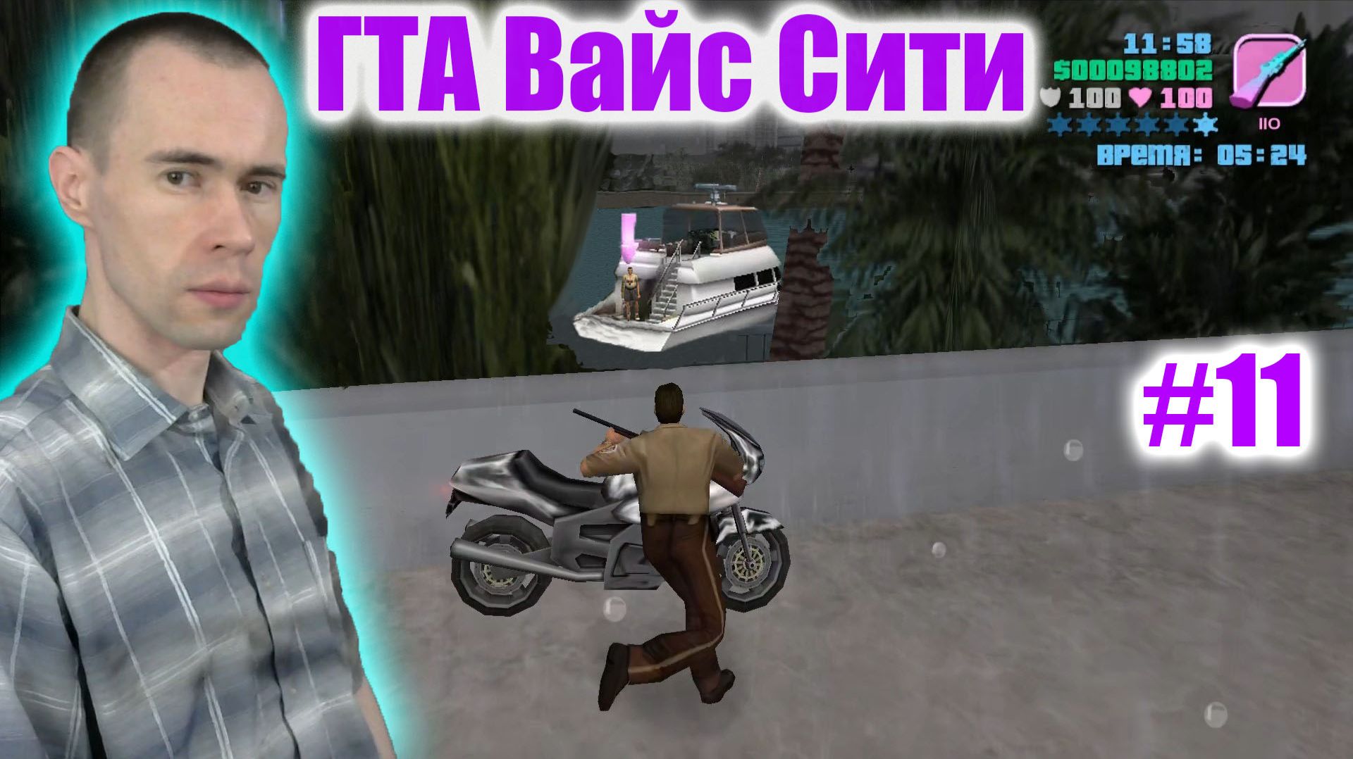 9 МИНУТ НА ВСЁ! СНАЙПЕРСКИЙ ХАОС И АВТОЦИД В GTA VICE CITY! 11
