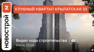 Обзор ЖК «Крылатская 33» / Ход строительства / июль 2026 г.