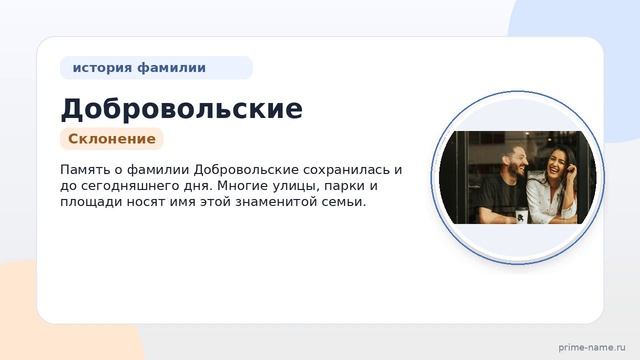 Фамилия Добровольские: происхождение, значение и склонение