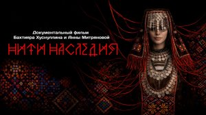 Нити наследия - документальный фильм о удмуртской культуре