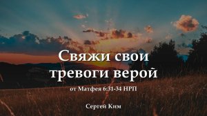 Свяжи свои тревоги верой