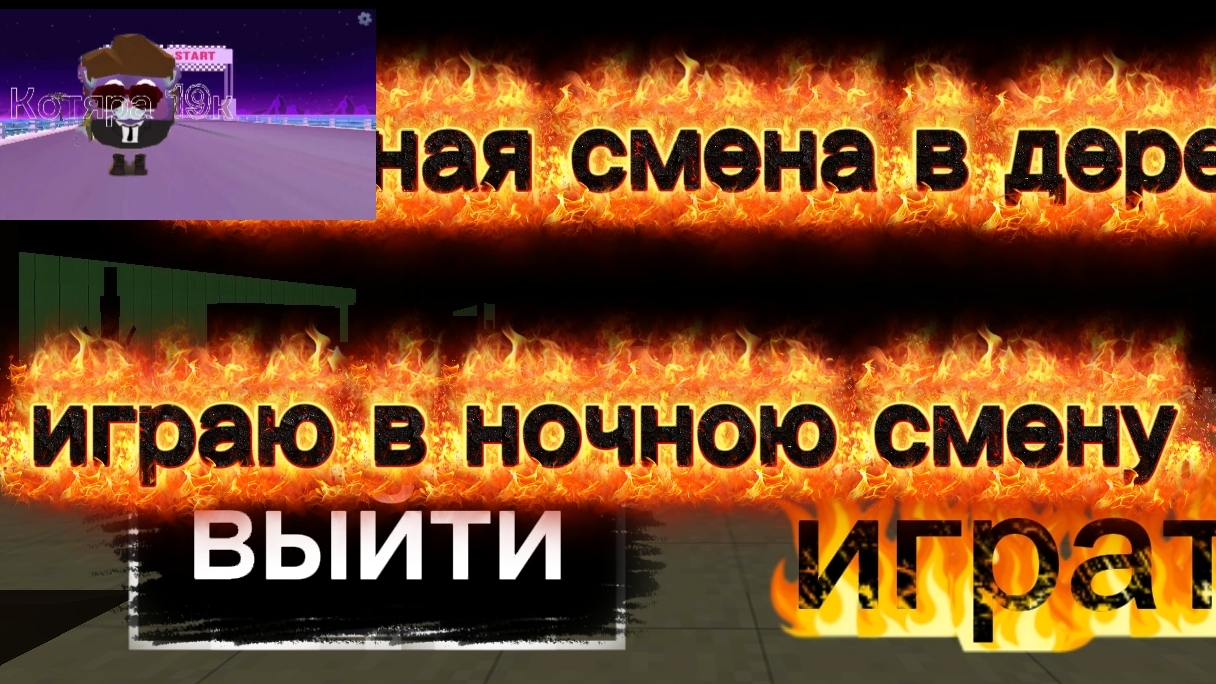 играю в хоррор о ночное смене