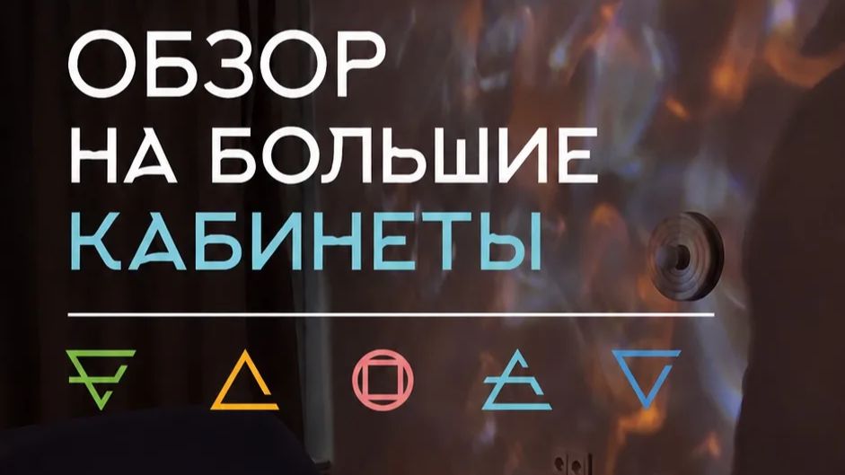 видеообзор больших кабинетов на новоивановской