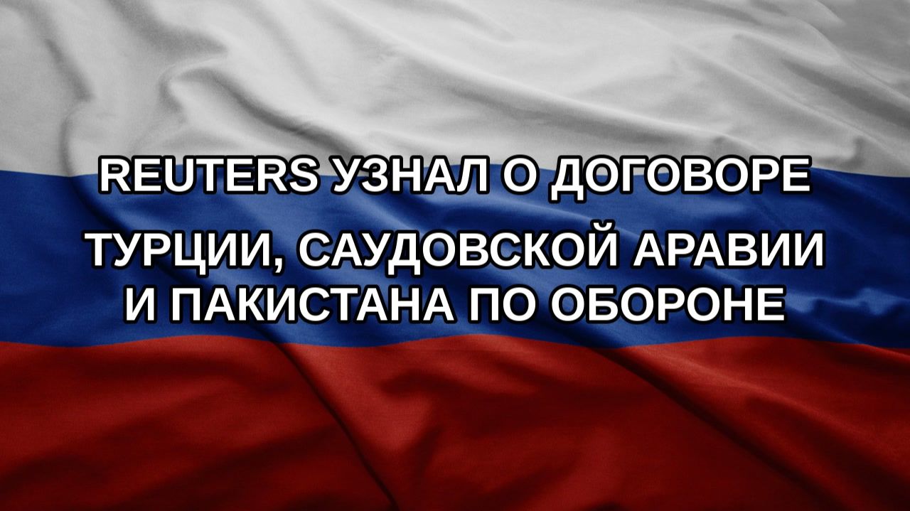 Reuters узнал о договоре Турции, Саудовской Аравии и Пакистана по обороне
