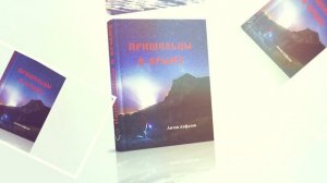 ОТКРЫВАЯ КНИГУ: Пришельцы в Крыму /Антон Анфалов /Татьяна Макарова. часть 1
