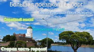 Большая поездка в Выборг