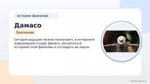 Фамилия Дамасо: происхождение, значение и склонение