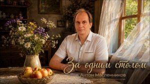 Антон Масленников /За одним столом