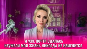 Я уже почти сдалась. Неужели моя жизнь никогда не изменится к лучшему