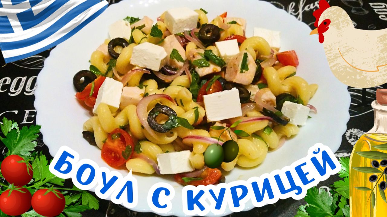 ГРЕЧЕСКИЙ БОУЛ С КУРИЦЕЙ / Макароны с курицей и овощами по-гречески / Быстрое и полезное блюдо