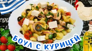 ГРЕЧЕСКИЙ БОУЛ С КУРИЦЕЙ / Макароны с курицей и овощами по-гречески / Быстрое и полезное блюдо
