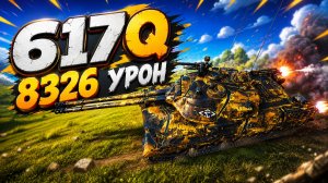 Стальная Лавина • 617Q - 6 Фрагов 8.3K Урон • Мир Танков