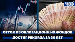 Отток из облигационных фондов достиг рекорда за 30 лет. Массированные налёты дронов на Россию