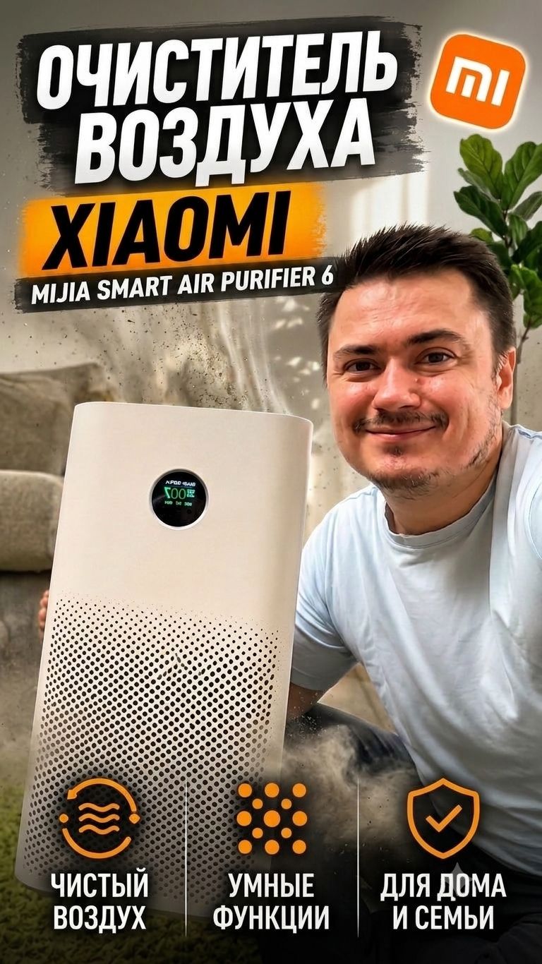 Очиститель воздуха Xiaomi Mijia Smart Air Purifier 6