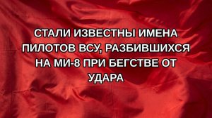 Стали известны имена пилотов ВСУ, разбившихся на Ми-8 при бегстве от удара