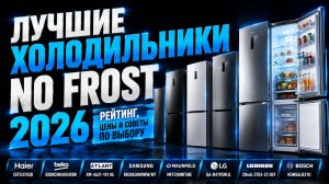 Лучшие холодильники No Frost 2026: рейтинг, цены и советы по выбору