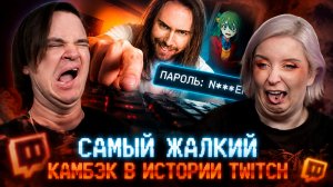 Реакция на САМЫЙ ЖАЛКИЙ КАМБЭК В ИСТОРИИ TWITCH