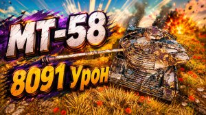 Стальной Град • MT-58 - 3 Фрага 8K Урон • Мир Танков