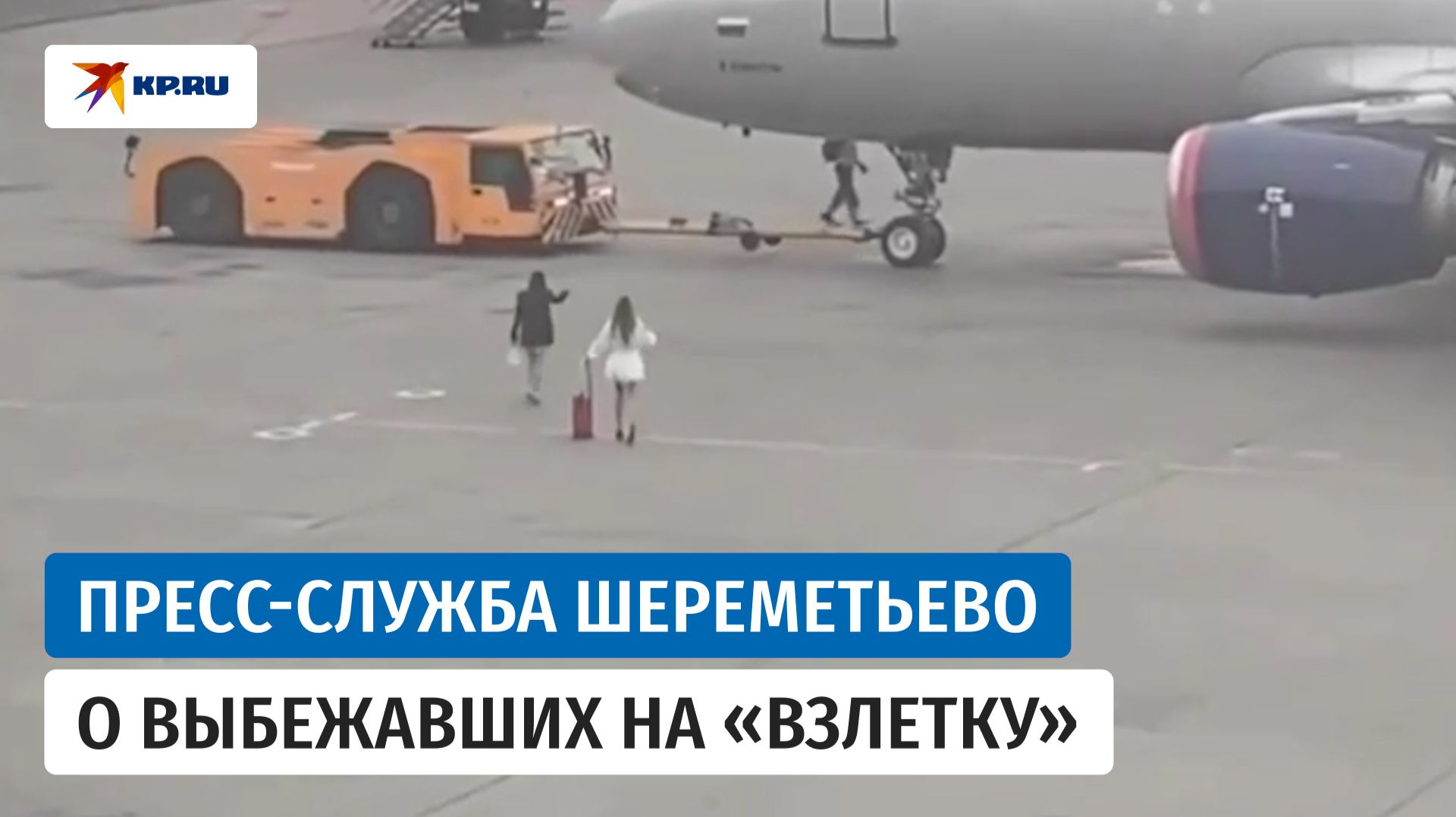 В Шереметьево прокомментировали инцидент по выбежавшим за самолетом девушкам