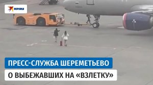 В Шереметьево прокомментировали инцидент по выбежавшим за самолетом девушкам