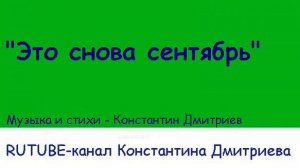 ЭТО СНОВА СЕНТЯБРЬ