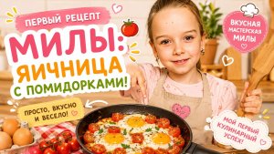 🍳 Первый рецепт Милы: яичница с помидорками! 🍅