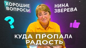 Кто в ответе за наше счастье? | Нина Зверева #ХорошиеВопросы