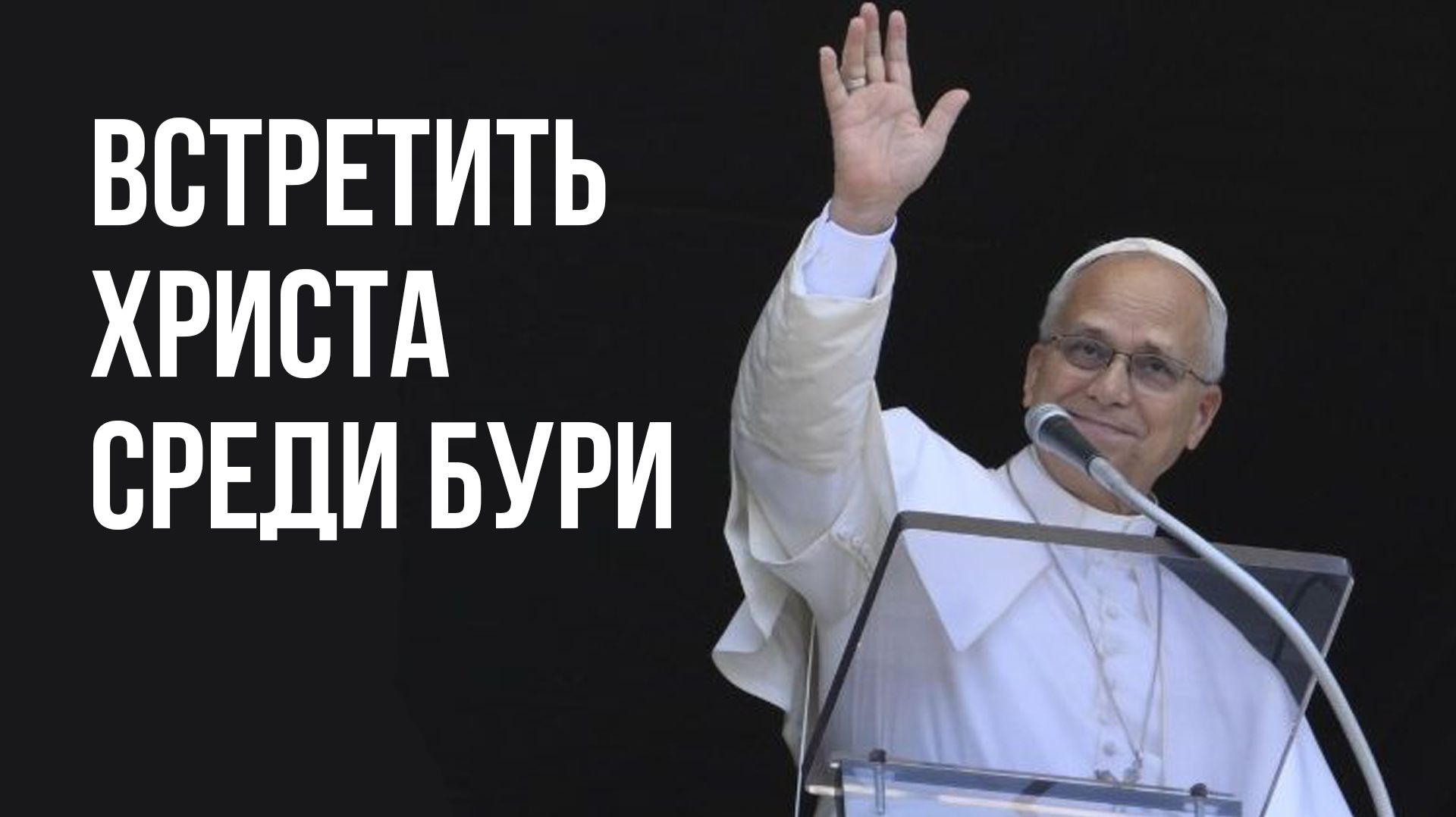 Встретить Христа среди бури