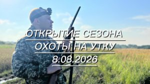 Открыли сезон охоты на утку 8.08.2026
