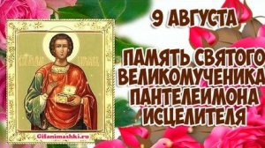 День памяти святого Пантелеймона целителя. Шикарная музыкальная открытка.