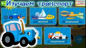 Синий трактор: изучаем транспорт