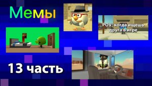 Мемы в ChickenGun (13 часть). #ЧГ #ChickenGun #ЧикенГан
