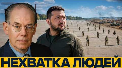 Кто выдержит дольше: Украина и проблема людских резервов - Джон Миршаймер