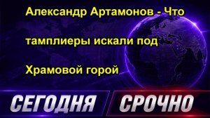 Александр Артамонов Что тамплиеры искали под Храмовой горой