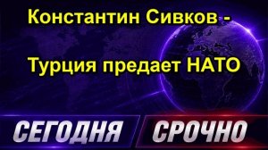 Константин Сивков Турция предает НАТО