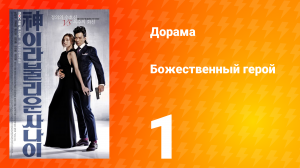 Божественный герой 1 сезон 1 серия