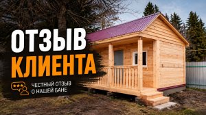 Отзыв на баню из бруса т компании «Ваша Баня»