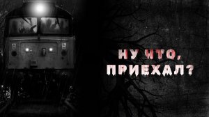 НУ ЧТО ПРИЕХАЛ (СТРАШНЫЕ ИСТОРИИ)