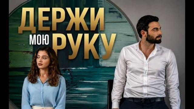 Держи мою руку 1 серия турецкий сериал обзор серии