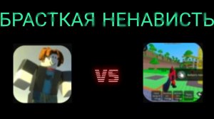 ЛМС (7f7f и 1f1f) «Братская ненависть».