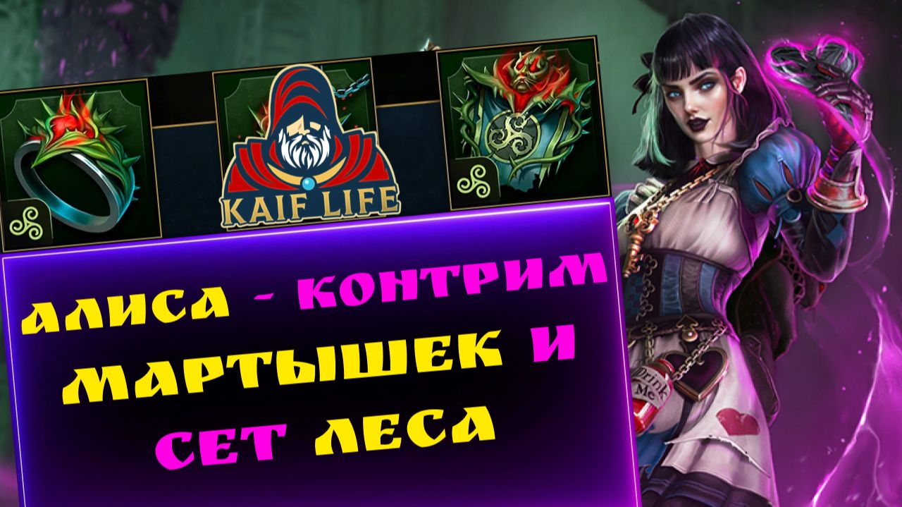 RAID Shadow Legends Алиса Чудесатая - актуальна против сета изменчивости и мартышек / Рейд сет леса