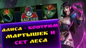 RAID Shadow Legends Алиса Чудесатая - актуальна против сета изменчивости и мартышек / Рейд сет леса