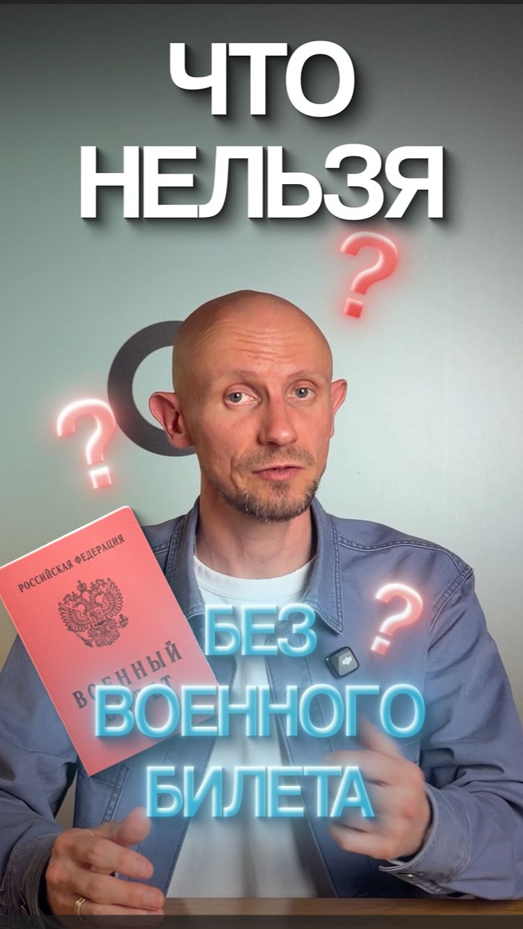 Что нельзя без военного билета