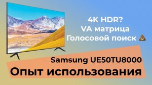 [Vik Bil] Телевизор SAMSUNG UE50TU8000 /// ОПЫТ ИСПОЛЬЗОВАНИЯ /// Матриц�..