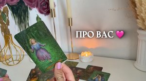 ✨ПОТОК О ВАС✨🩷🎁🦋таро расклад онлайн, таро психология, гадание онлайн