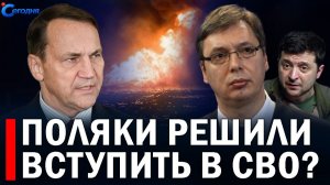 ВС РФ уничтожили ВСЕ фламинго! Что Зеленский подписал в Сербии! ПОСЛЕДНИЕ НОВОСТИ СЕГОДНЯ